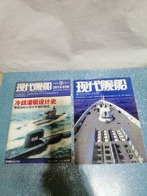 现代舰船（2本合售）