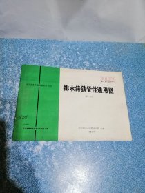 排水铸铁管件通用图（川S201）