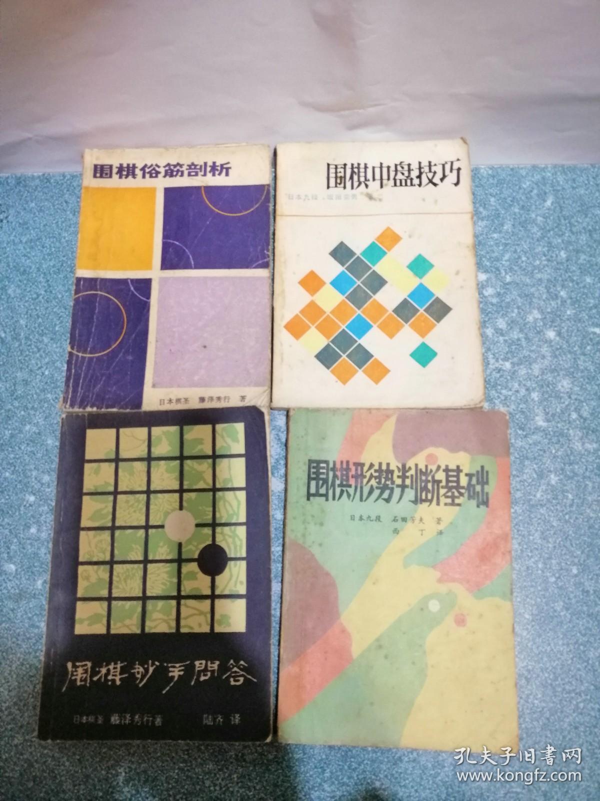 围棋4本合售（具体书名见图）