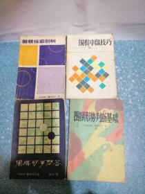 围棋4本合售（具体书名见图）