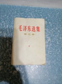 毛泽东选集第五卷（一版一印）