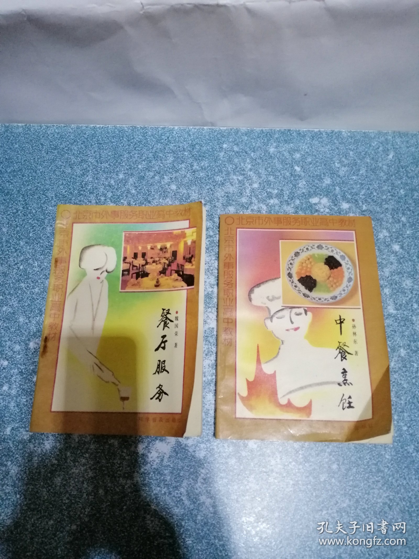 餐厅服务、中餐烹饪（2本合售）