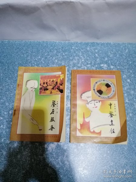 餐厅服务、中餐烹饪（2本合售）