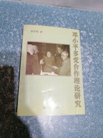 邓小平多党合作理论研究（作者签赠本）（一版一印）