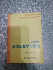 工程数学 复变函数学习指南