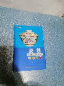 瓷器收藏实用解析（一版一印）