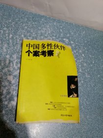 中国多性伙伴个案考察（书不平，版权页下部边角缺损，第53页下部撕裂开，不缺页）