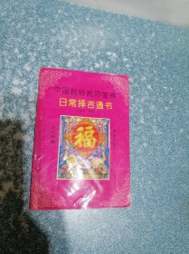 中国民俗民历宝典 日常择吉通书