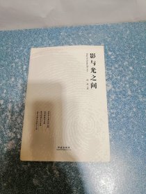 影与光之间