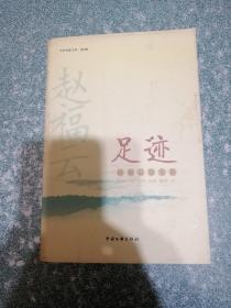 足迹——赵福云散文集