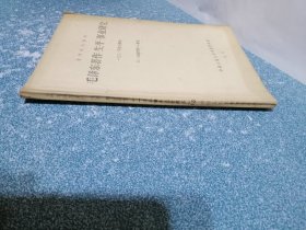 毛泽东著作生平事业研究（复印报刊资料）1984年（1，2，3期）合订本