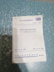 煤炭工业矿井设计规范GB50215 -2005