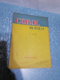COBOL 程序设计
