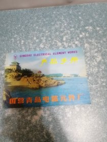 国营青岛电器元件厂产品手册