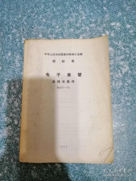 电子束管总技术条件SJ3377-73