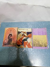 罪孽的诱惑、青年的四个大梦 等（3本合售）