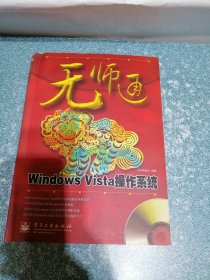 无师通 Windows Vista操作系统（附光盘）