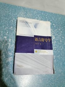语言符号学