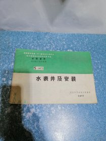 水表井及安装S145