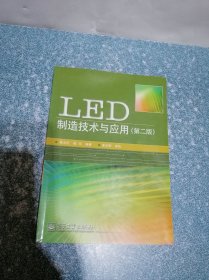 LED制造技术与应用(第二版)