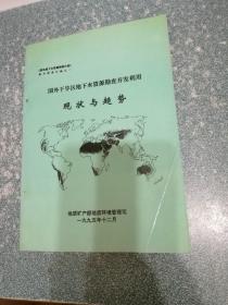 国外干早区地下水资源勘查开发利用 现状与趋势