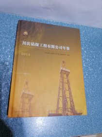 川庆钻探工程有限公司年鉴2014（大16开 硬精装）（库存全新）