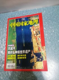 中国国家地理2006.5总第547期