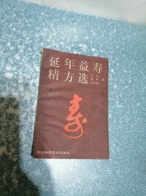 延年益寿精方选（一版一印）