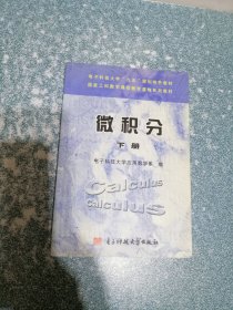 微积分（下册）