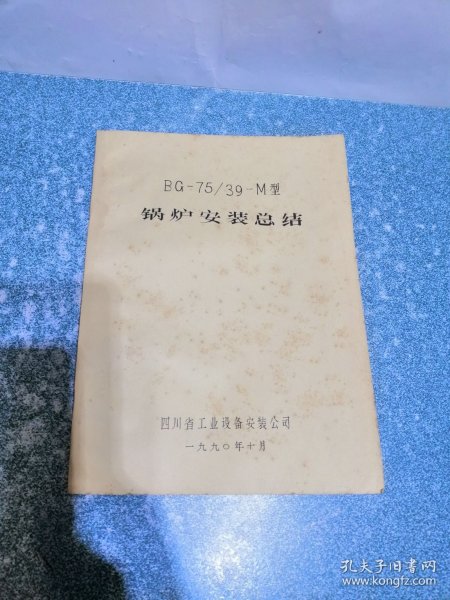 BG-75/39-M型 锅炉安装总结（铅印本）