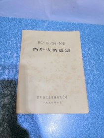 BG-75/39-M型 锅炉安装总结（铅印本）