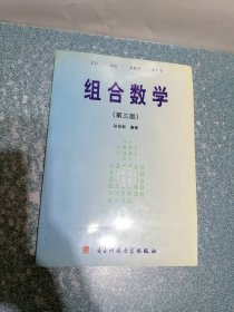 组合数学（第三版）