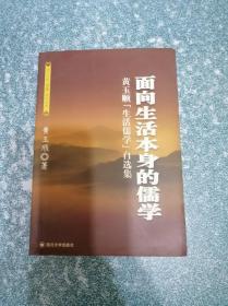 面向生活本身的儒学——黄玉顺生活儒学自选集（扉页及版权页撕掉）