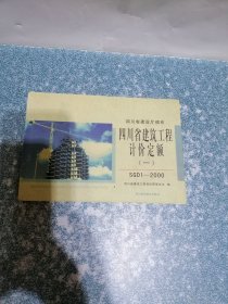 四川省建筑工程计价定额 (一)SGD1-2000