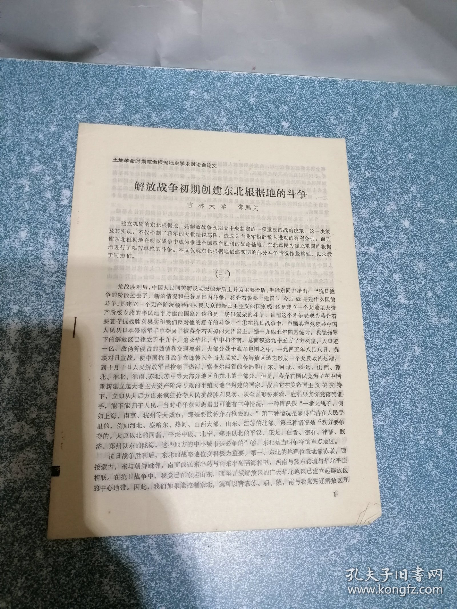 解放战争初期创建东北根据地的斗争