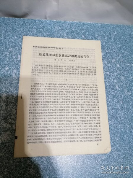 解放战争初期创建东北根据地的斗争