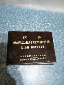 江苏 纺织工业计划工作手册 第二分册 棉纺织印染工业