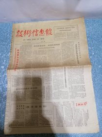 技术信息报1985年1月29日第9期