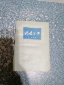 说岳全传（上册）