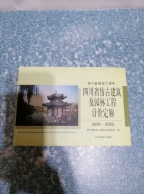 四川省仿古建筑及园林工程计价定额SGD6--2000