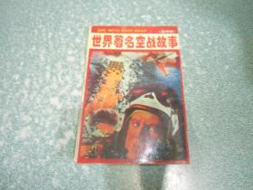 世界著名空战故事（连环画）
