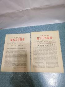 《汉语大词典》 编写工作简报 第114、117期