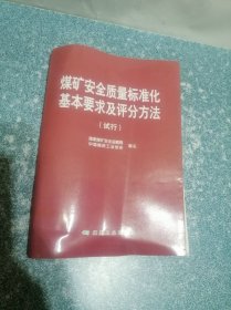 煤矿安全质量标准化基本要求及评分方法 (试行)