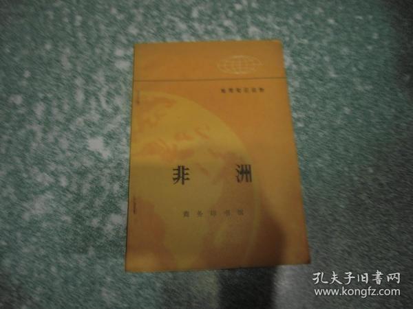 地理知识读物 非洲