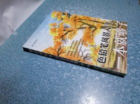 色铅笔风景入门 一本就够了（一版一印）