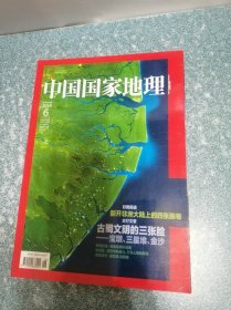 中国国家地理2014.6总第644期