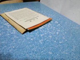 中国社会主义工业化的道路 等（3本）（有2本无封面）