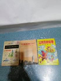 优秀历史故事、中国香港1997、古代神话寓言选读（3本合售）