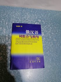 俄汉语词组合与构句（一版一印）
