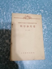 高级中学课本中国经济地理下册 教学参考书 第一分册（一版一印）